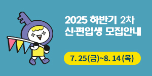 2025학년도 하반기 2차 신·편입생 모집 안내